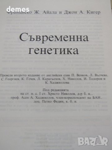 Франциско Ж. Айала, Джон А. Кигер-Съвременна генетика , снимка 3 - Специализирана литература - 51305632