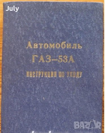 Автомобил ГАЗ-53А