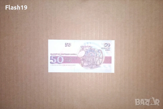 Банкнота 50 лева 1992 г. UNC + подарък (виж описанието), снимка 2 - Нумизматика и бонистика - 53466562