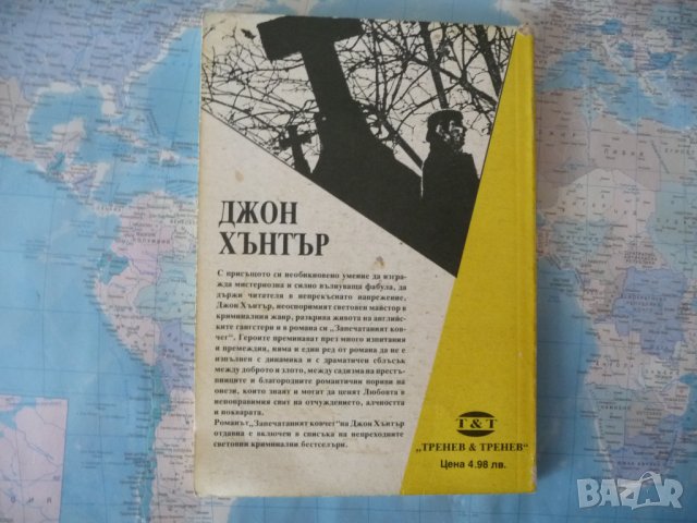 Запечатаният ковчег - Джон Хантър за 10 стотинки кримка, снимка 3 - Художествена литература - 38909719