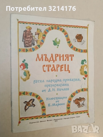 Мъдрият старец. Руска народна приказка - А. Н. Нечаев (1977)
