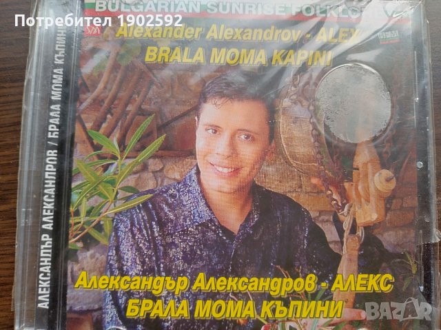 Александър Александров-Аlex  брала мома къпини, снимка 1 - CD дискове - 39037414