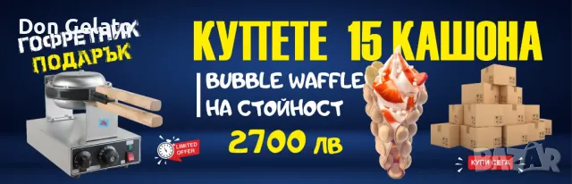 ПРОМОЦИЯ Смес за бъбъл гофрети ВАНИЛИЯ, снимка 2 - Други - 48174444