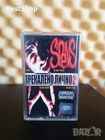 Spens / Спенс - Прекалено лично 2