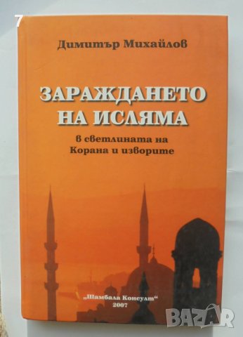 Книга Зараждането на исляма в светлината на Корана и изворите - Димитър Михайлов 2007 г., снимка 1 - Други - 43696536