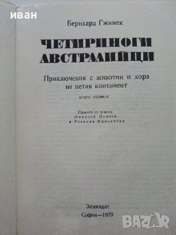 Четириноги Австралийци - Бернхард Гжимек - 1979г., снимка 2 - Художествена литература - 43541917