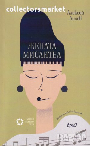 Жената мислител