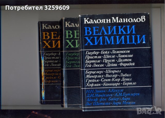 Велики химици, т. І.-ІІІ. /3 книги/. Автор:Калоян Манолов., снимка 1 - Енциклопедии, справочници - 35297005