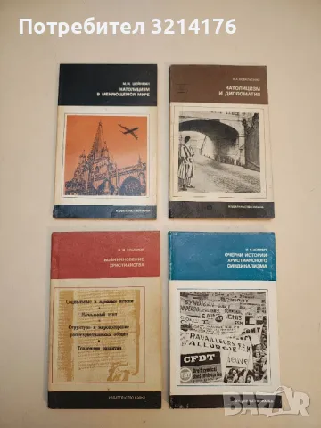 Парадокс и тайна церкви - Анри де Любак, снимка 3 - Специализирана литература - 50376179