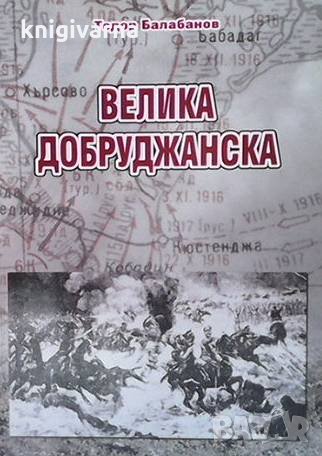 Велика добруджанска. Част 1-2 Тодор Балабанов, снимка 2 - Художествена литература - 35372924