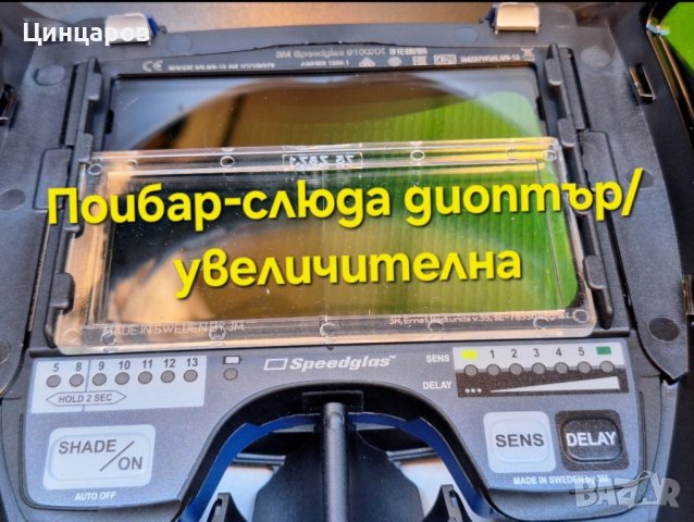 Диоптър/увеличителна слюда за заваръчни шлемове ESAB,SPEEDGLAS, снимка 3 - Други машини и части - 43905631