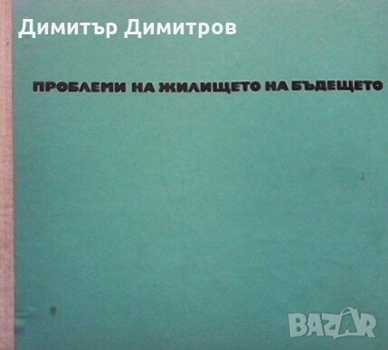 Проблеми на жилището на бъдещето Александър Попов, снимка 1 - Специализирана литература - 28207386