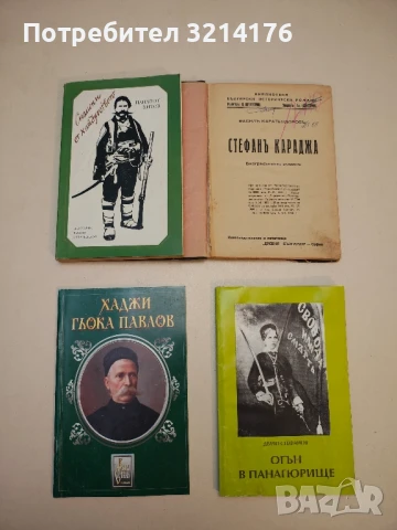 Хаджи Гьока Павлов - Серафим Ив. Барутчийски