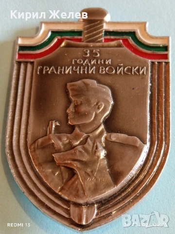 Рядка значка от соца тема 35г. ГРАНИЧНИ ВОЙСКИ за КОЛЕКЦИЯ 52866, снимка 4 - Колекции - 53159740