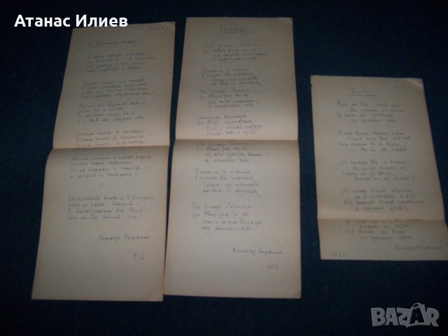 Три любовни стихотворения ръкопис от 1958г. подписани, снимка 1 - Други ценни предмети - 27441423