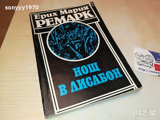 НОЩ В ЛИСАБОН-КНИГА 0603231805, снимка 4 - Други - 39907693