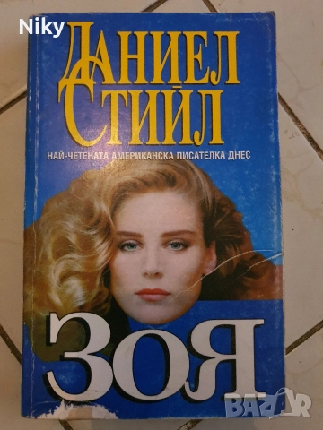 Даниел Стийл-Зоя 