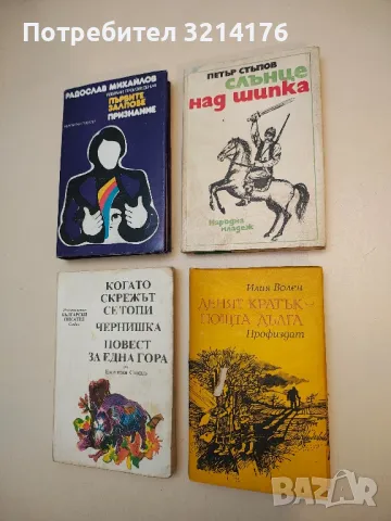 Слънце над Шипка - Петър Стъпов