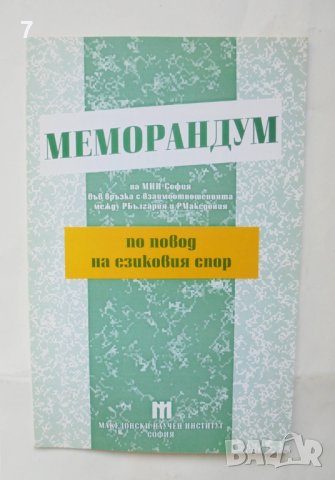 Книга Меморандум на МНИ-София във връзка с взаимоотношенията между РБългария и РМакедония .. 1997 г., снимка 1