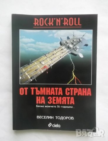 Книга Rock 'n' Roll от тъмната страна на Земята - Веселин Тодоров  2007 г., снимка 1 - Други - 28103218