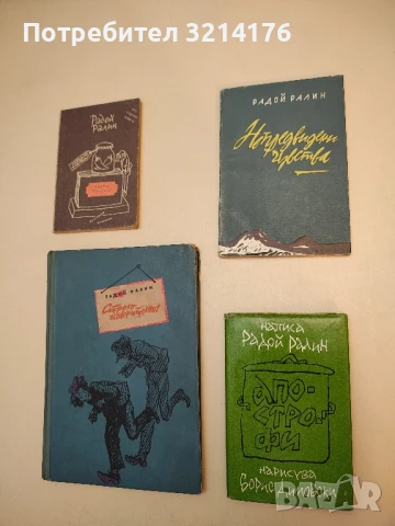 Апострофи - Радой Ралин