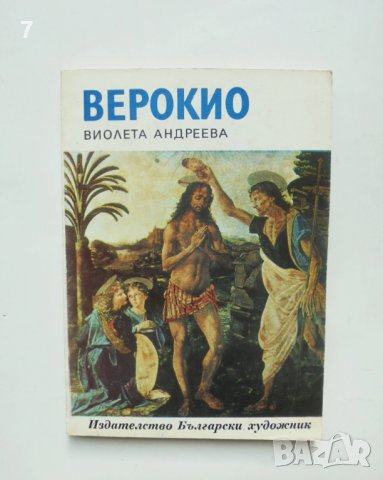 Книга Верокио - Виолета Андреева 1980 г. Епохи, майстори, шедьоври