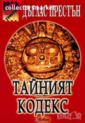 Тайният кодекс