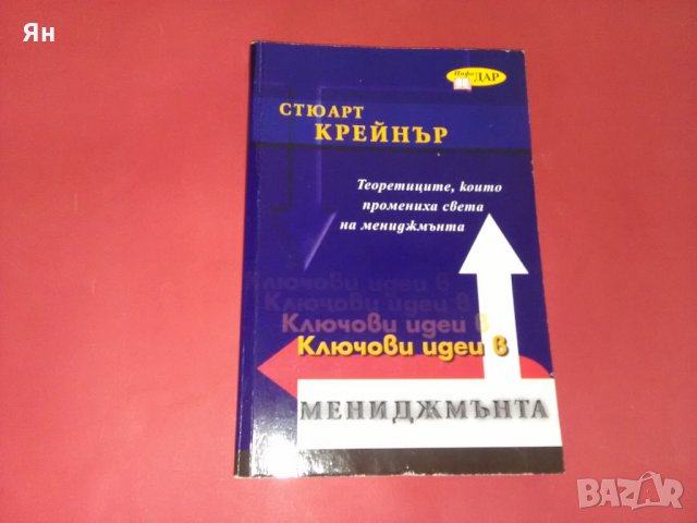 Ключови идеи в Мениджмънта -Стюарт Крейнър, снимка 1 - Други - 26210413