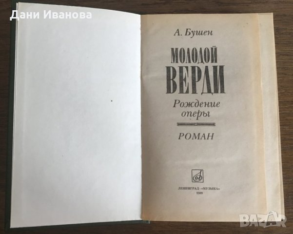 МОЛОДОЙ ВЕРДИ - рождение оперы - А. Бушен - на руски език, снимка 2 - Художествена литература - 32784059