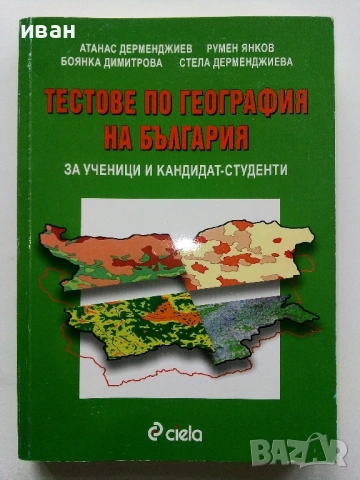 Тестове по География на България - А.Дерменджиев,Р.Янков,Б/Димитрова,С.Дерменджиева - 2008г.