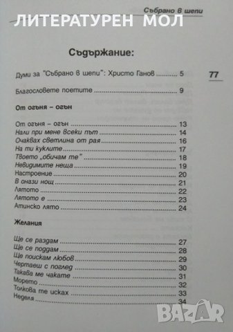Събрано в шепи. Стихотворения. Здравка Шейретова 2011 г., снимка 4 - Художествена литература - 27747223