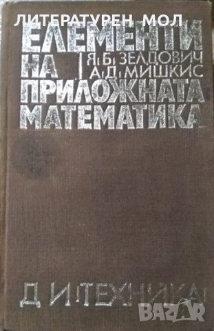 Елементи на приложната математика. Я. Б. Зелдович, А. Д. Мишкис 1972 г., снимка 6 - Специализирана литература - 27888454