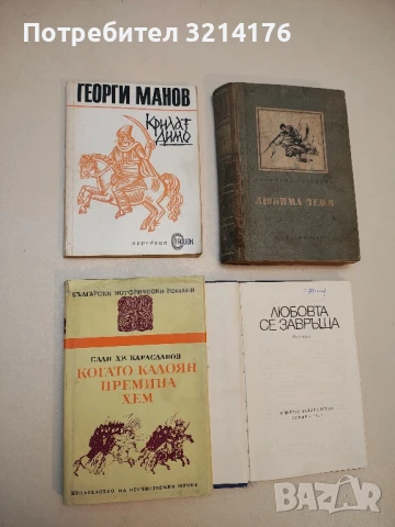 Когато Калоян премина Хем - Слав Хр. Караславов