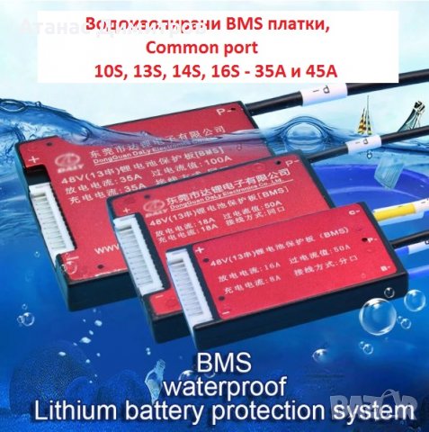 Водоизолирани BMS платки с баланс, Общ порт common port, снимка 1 - Друга електроника - 38253113