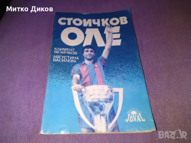 Стоичков оле книга на Климент Величков и Августина Василева