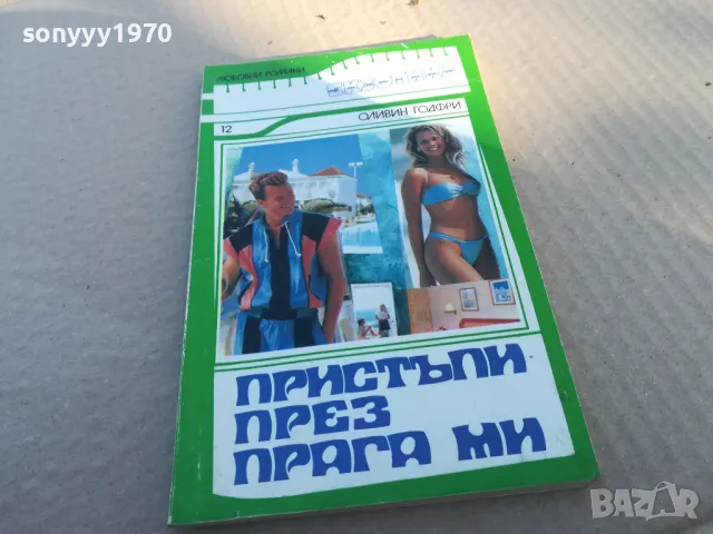 ПРИСТЪПИ ПРЕЗ ПРАГА МИ 1601251549, снимка 2 - Художествена литература - 48704613