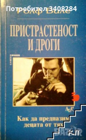 Купувам "Пристрастеност и дроги. Как да предпазим децата от тях" от Ролф Виле, като нова