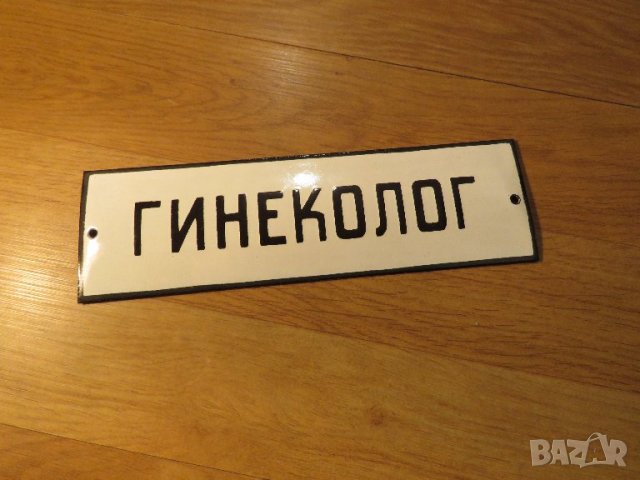 Рядка емайлирана табела за лекарски кабинет гинеколог от 70те - за вашия лекарски кабинет жена
