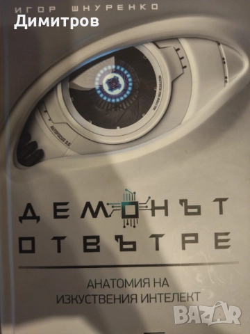 Демонът отвътре Игор Шнуренко