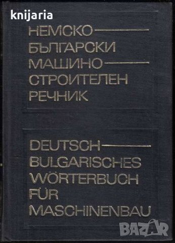 Немско-български машиностроителен речник
