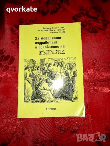 За моралното оздравяване и обновление на България - Д. Христов, снимка 1 - Езотерика - 37128659
