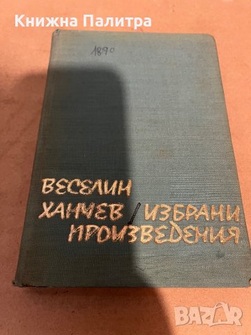 Избрани произведения -Веселин Ханчев, снимка 1 - Художествена литература - 38351499