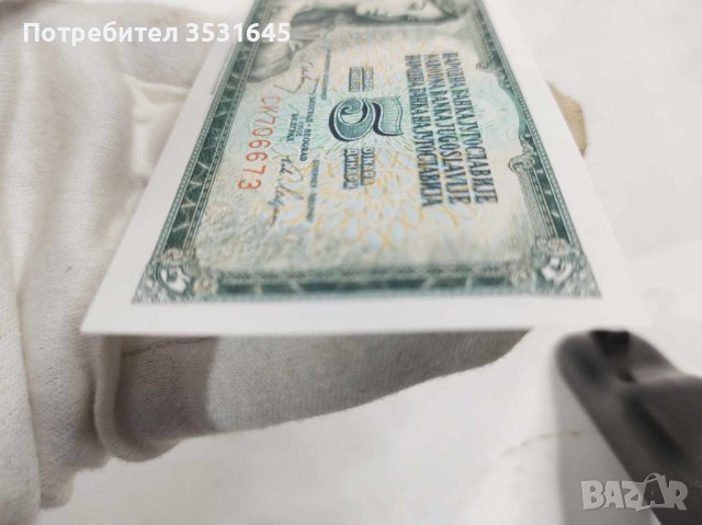 Лот от уникално запазени банкноти от Югославия, снимка 3 - Нумизматика и бонистика - 43077023