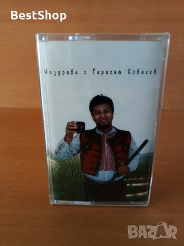 Наздраве с Герасим Ковачев