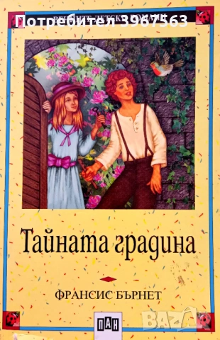 Книга,,Тайната градина,,