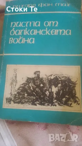 писма от балканската война 1998г., снимка 2 - Художествена литература - 50345038