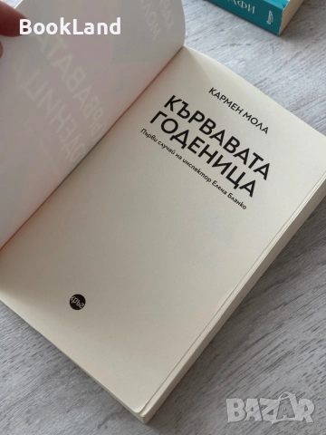 Кървавата годеница| Кармен Мола , снимка 6 - Художествена литература - 52836951