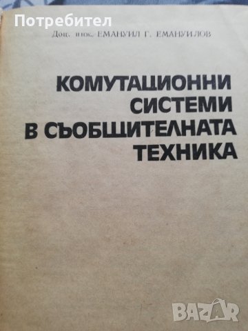 Комутационни системи в съобщителната техника, снимка 2 - Специализирана литература - 38251901