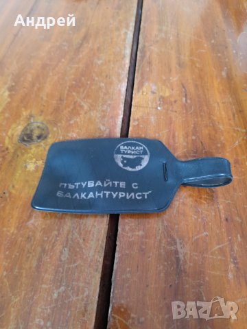 Стар етикет за багаж,етикетник Балкантурист