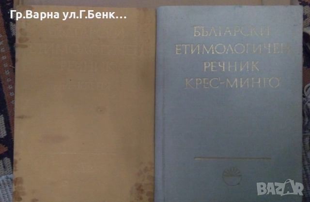 Български етимологичен речник том 2 и 3  10лв